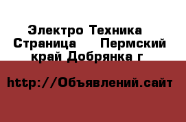  Электро-Техника - Страница 9 . Пермский край,Добрянка г.
